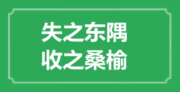 “失之東隅，收之桑榆”的意思出處及全文賞析