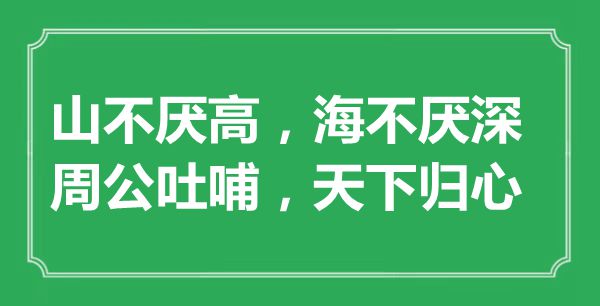 “山不厭高，海不厭深；周公吐哺，天下歸心”的意思是什么,出處是哪首詩