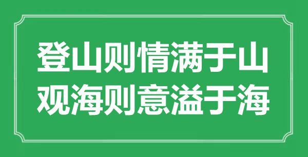 “登山則情滿于山，觀海則意溢于?！钡囊馑汲鎏幖叭馁p析