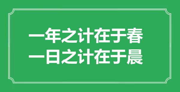 “一年之計在于春，一日之計在于晨”的意思出處及全文賞析