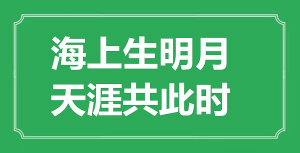 “海上生明月，天涯共此時(shí)”的意思是什么,出處是哪首詩