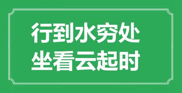 “行到水窮處，坐看云起時(shí)”的意思出處及全詩(shī)賞析