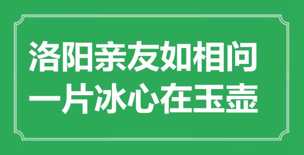 “洛陽(yáng)親友如相問，一片冰心在玉壺”的意思出處及全詩(shī)賞析