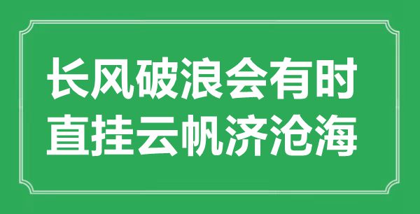 “長風(fēng)破浪會有時，直掛云帆濟(jì)滄?！钡囊馑汲鎏幖叭娰p析