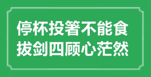 “停杯投箸不能食，拔劍四顧心茫然”的意思出處及全詩(shī)賞析