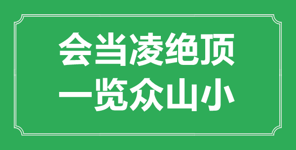 “會(huì)當(dāng)凌絕頂，一覽眾山小”是什么意思,出處是哪里