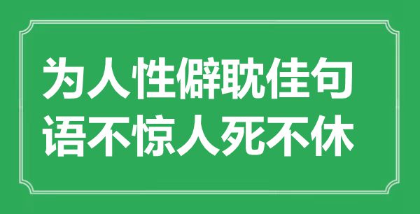 “為人性僻耽佳句，語(yǔ)不驚人死不休”是什么意思,出處是哪里