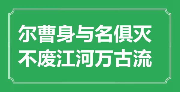 “爾曹身與名俱滅，不廢江河萬古流”是什么意思,出處是哪里