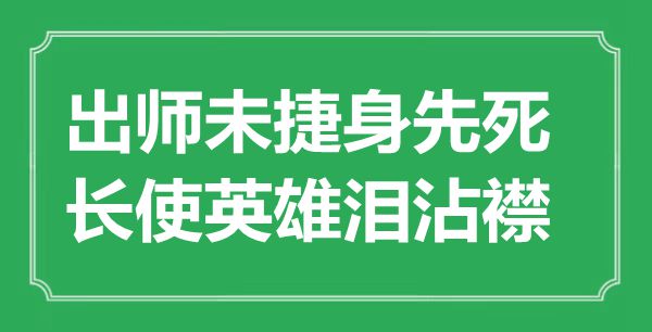“出師未捷身先死，長(zhǎng)使英雄淚沾襟”是什么意思,出處是哪里