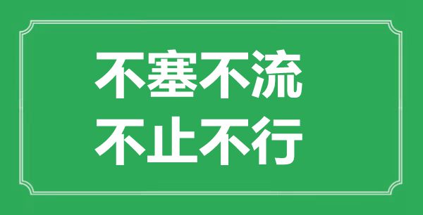 “不塞不流，不止不行”是什么意思,出處是哪里