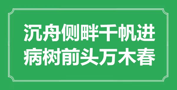 “沉舟側(cè)畔千帆進(jìn)，病樹(shù)前頭萬(wàn)木春”是什么意思,出處是哪里