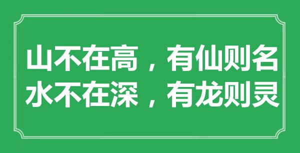 “山不在高，有仙則名；水不在深，有龍則靈”是什么意思,出處是哪里