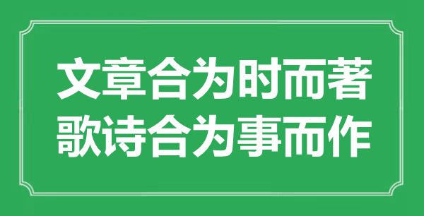 “文章合為時而著，歌詩合為事而作”是什么意思,出處是哪里