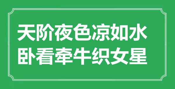 “天階夜色涼如水，臥看牽?？椗恰笔鞘裁匆馑?出處是哪里