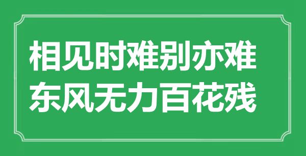 “相見時難別亦難，東風無力百花殘”是什么意思,出處是哪里