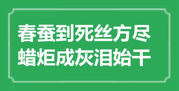 “春蠶到死絲方盡，蠟炬成灰淚始干”是什么意思,出處是哪里