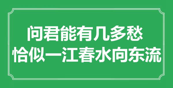 “問君能有幾多愁，恰似一江春水向東流”是什么意思,出處是哪里
