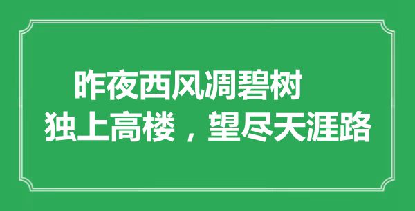 “昨夜西風(fēng)凋碧樹，獨(dú)上高樓，望盡天涯路”是什么意思,出處是哪里