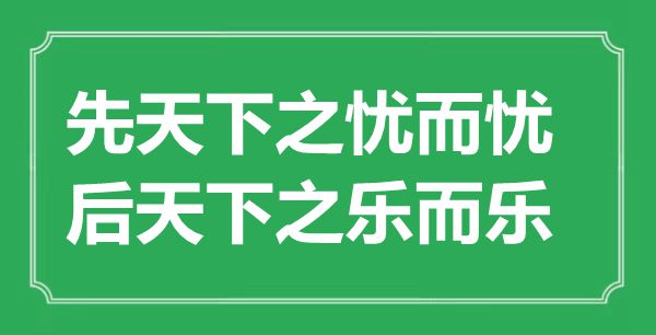 “先天下之憂而憂，后天下之樂而樂”是什么意思,出處是哪里