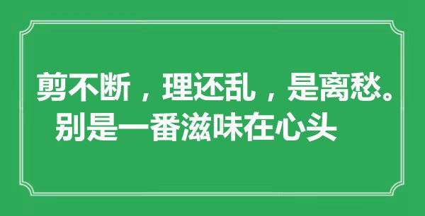 “剪不斷，理還亂，是離愁，別是一番滋味在心頭”是什么意思,出處是哪里