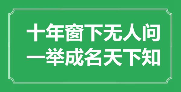 “十年窗下無人問，一舉成名天下知”是什么意思,出處是哪里