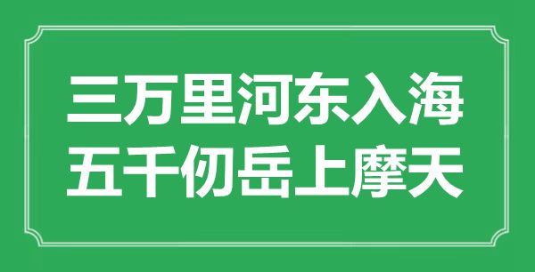 “三萬里河東入海，五千仞岳上摩天”是什么意思,出處是哪里