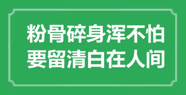 “粉骨碎身渾不怕，要留清白在人間”是什么意思,出處是哪里