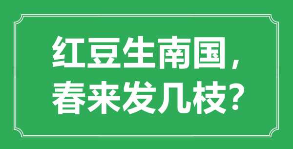 “紅豆生南國，春來發(fā)幾枝”的意思是什么,出處是哪首詩