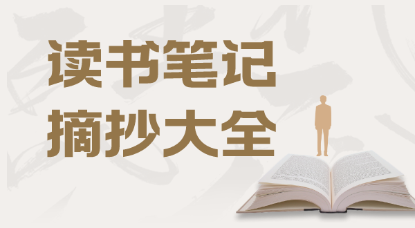 讀書筆記摘抄大全20篇,讀書筆記摘抄及感悟精選