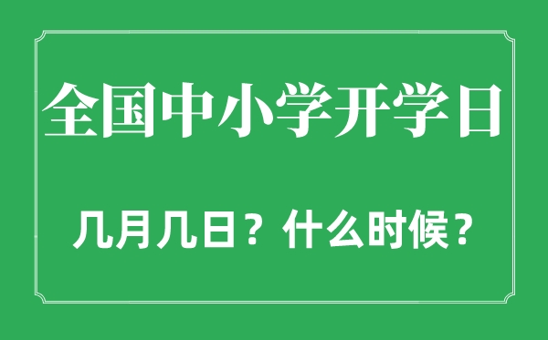 2022年全國中小學(xué)開學(xué)日是幾月幾日,全國中小學(xué)什么時(shí)間開學(xué)