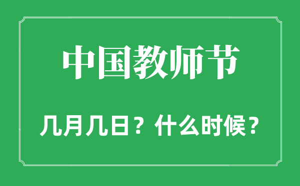 2022年教師節(jié)是幾月幾日,和中秋節(jié)是同一天嗎？