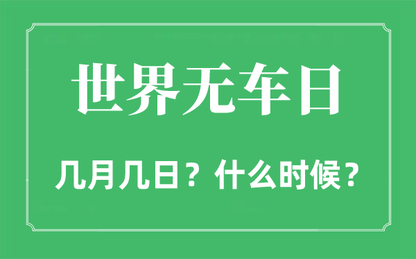 2022年世界無(wú)車日是幾月幾日,世界無(wú)車日是哪一天
