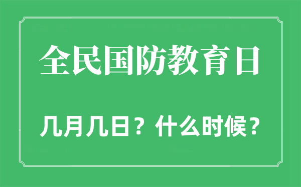 2022年全民國防教育日是幾月幾日,全民國防教育日是哪一天