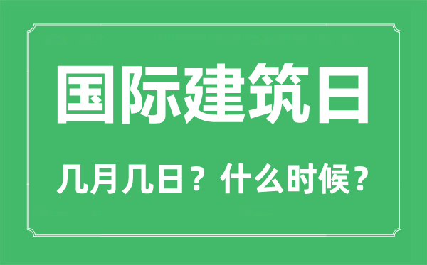 2022年國際建筑日是幾月幾日,國際建筑日是哪一天