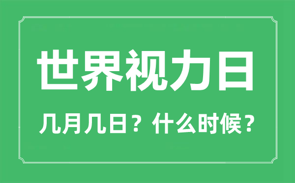 2023年世界視力日是幾月幾日,世界視覺(jué)日是哪一天