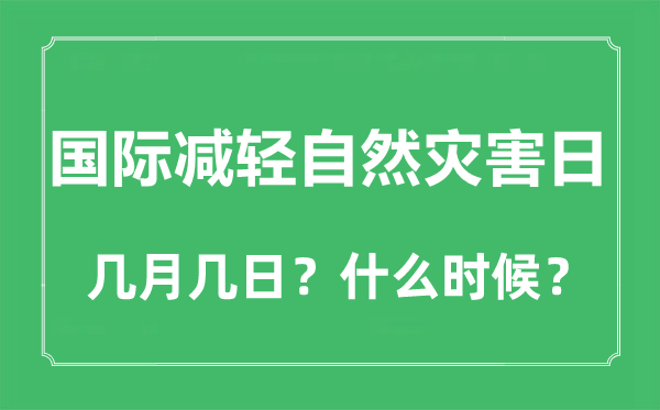 國際減輕自然災害日是幾月幾日,國際減輕自然災害日是哪一天