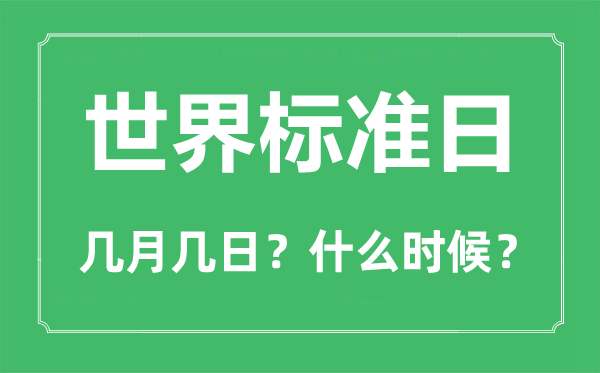 世界標(biāo)準(zhǔn)日是幾月幾日,世界標(biāo)準(zhǔn)日的由來(lái)和意義
