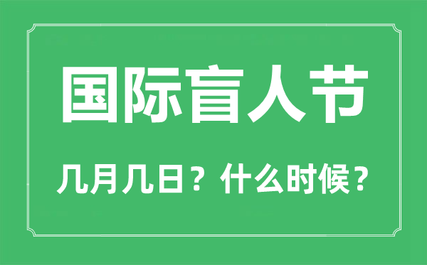 國(guó)際盲人節(jié)是幾月幾日,國(guó)際盲人節(jié)的由來(lái)和意義