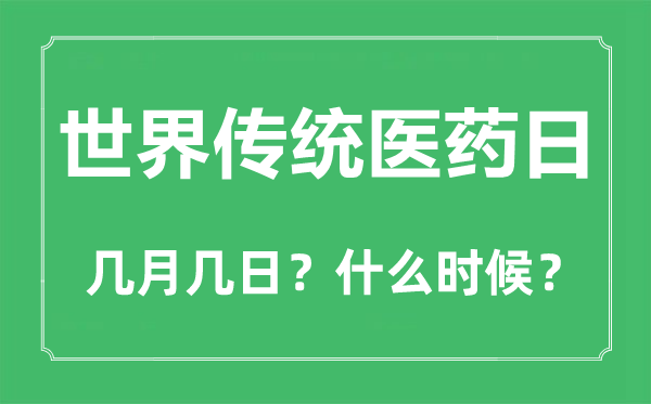世界傳統(tǒng)醫(yī)藥日是幾月幾日,世界傳統(tǒng)醫(yī)藥日的由來和意義
