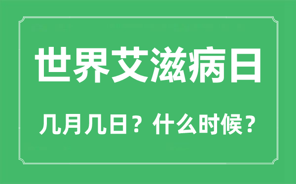 世界艾滋病日是幾月幾日,世界艾滋病日的由來和意義