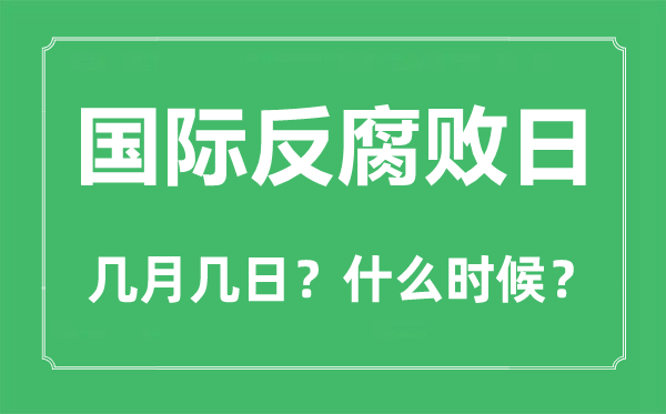 2022年國(guó)際反腐敗日是幾月幾日,國(guó)際反腐敗日是哪一天