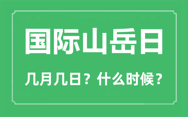 2022年國際山岳日是幾月幾日,國際山岳日是哪一天