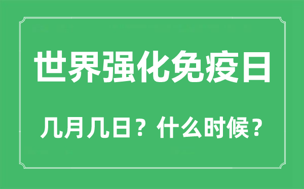 2022年世界強化免疫日是幾月幾日,世界強化免疫日是哪一天
