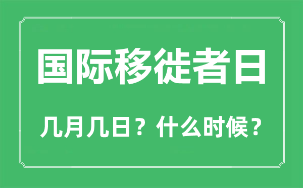 2022年國(guó)際移徙者日是幾月幾日,國(guó)際移徙者日是哪一天