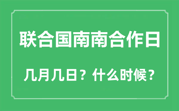 2022年聯(lián)合國(guó)南南合作日是幾月幾日,聯(lián)合國(guó)南南合作日是哪一天