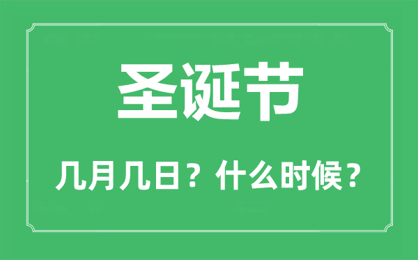 圣誕節(jié)是幾月幾日,圣誕節(jié)用英語(yǔ)怎么說(shuō),由來(lái)及習(xí)俗