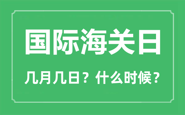 國(guó)際海關(guān)日是幾月幾日,國(guó)際海關(guān)日主題是什么？