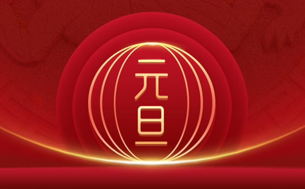 元旦是幾月幾日,元旦高速免費嗎,元旦的由來和風(fēng)俗