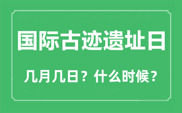 國際古跡遺址日是幾月幾日,國際古跡遺址日的由來與意義