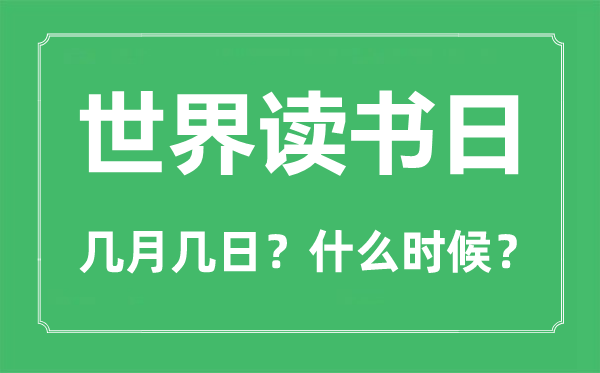 世界讀書(shū)日是幾月幾日,世界讀書(shū)日的由來(lái)與意義